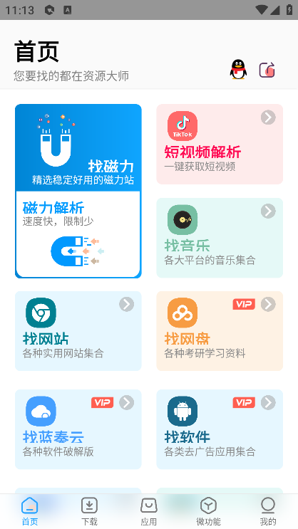资源大师最新破解版下载