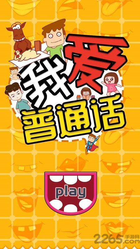我爱普通话最新版