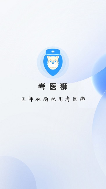 考医狮官方版