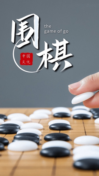 围棋双人对战app(改名围棋对弈)