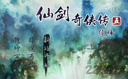 仙剑奇侠传五续传内购破解版