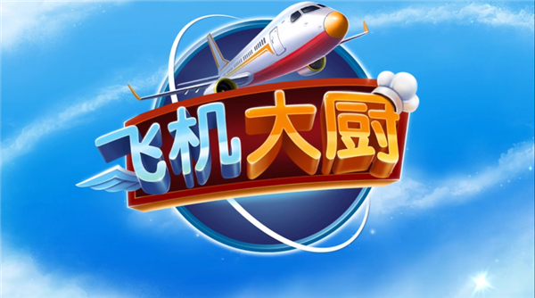 飞机大厨无限燃油版怎么邀请好友获得钻石