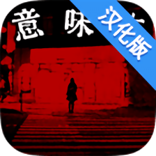 懂了就很恐怖了故事中文破解版