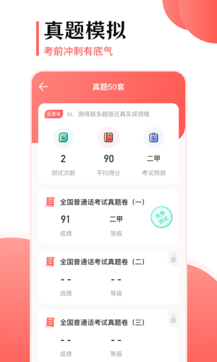 普通话测试宝典手机版