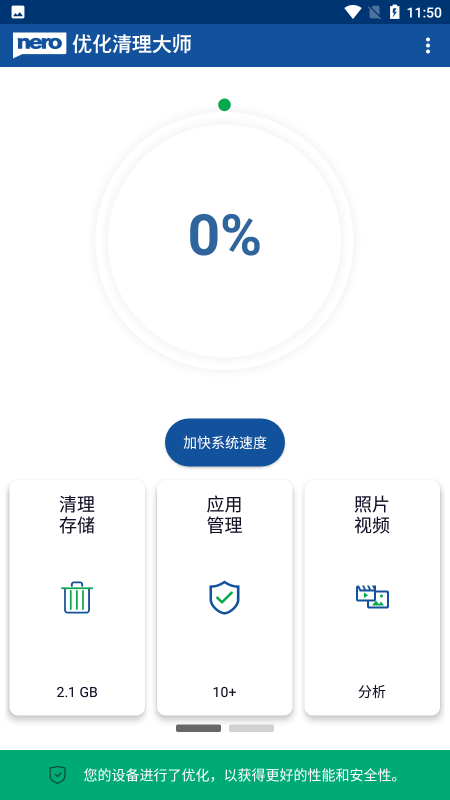 nero优化清理大师app