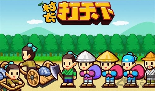 村长打天下单机破解版