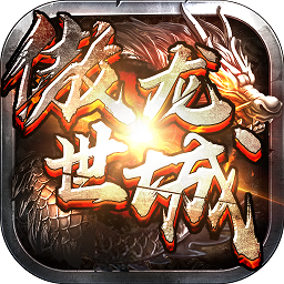 傲世龙城飞升版