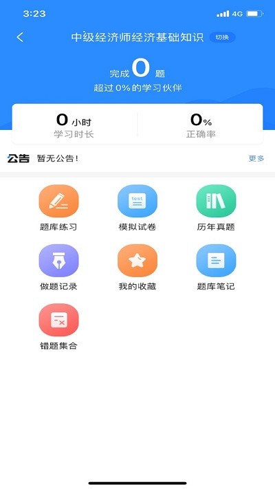 经济师考试宝典最新版下载