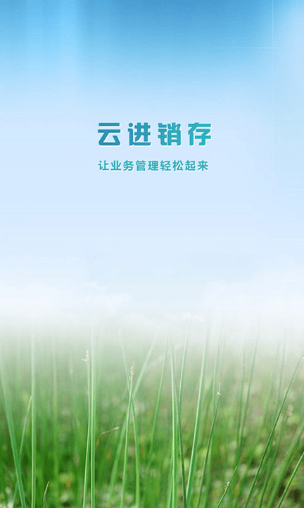 云进销存系统软件