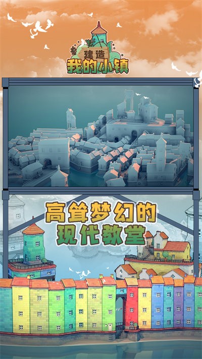 建造我的小镇手机版下载