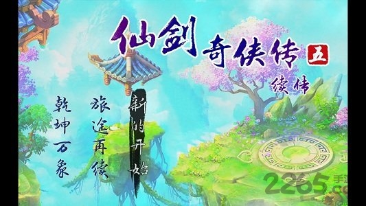 《仙剑奇侠传5续传》安卓破解版