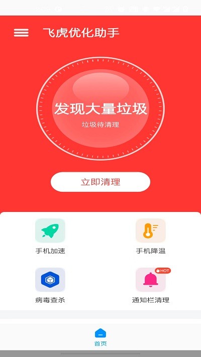 飞虎优化大师app