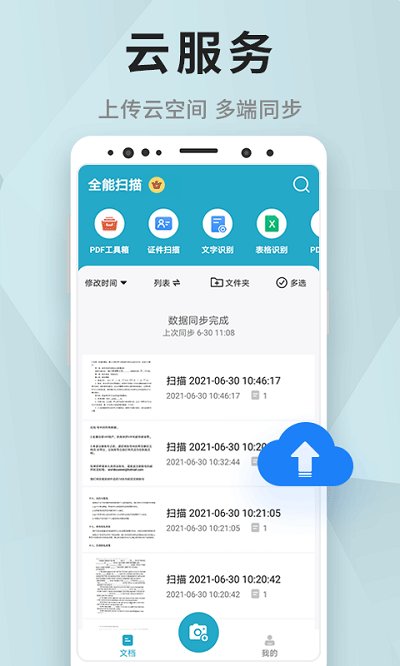 全能扫描王免费版