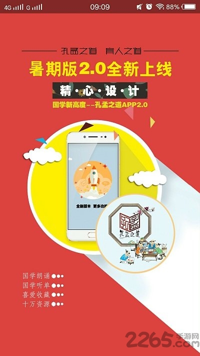 孔孟之道app