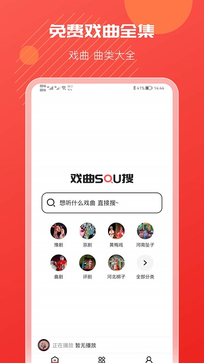 戏曲搜搜免费版