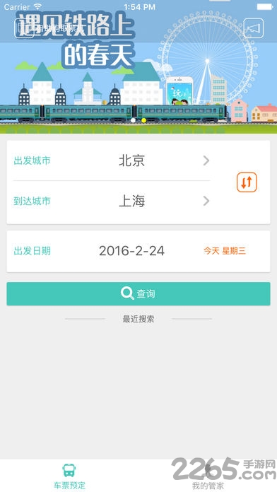 铁旅管家手机版