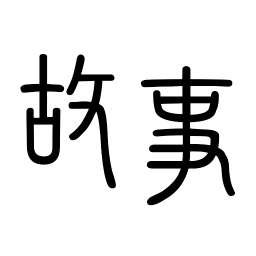 掌上故事会app