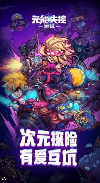 元能失控远征手游
