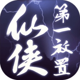 仙侠第一放置单机版