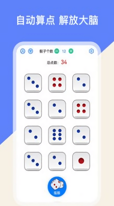摇点数神器app