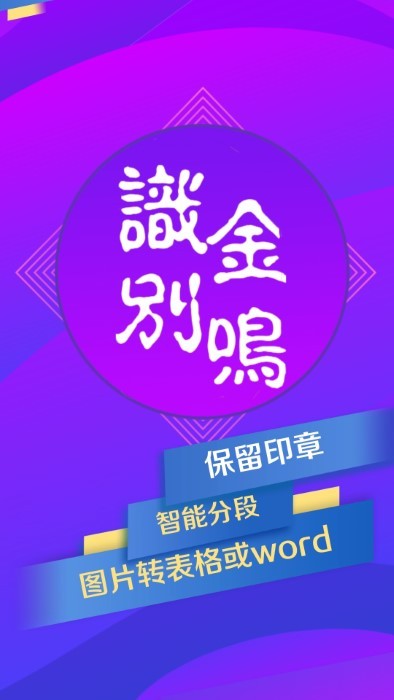 金鸣文表识别app(更名金鸣表格文字识别)