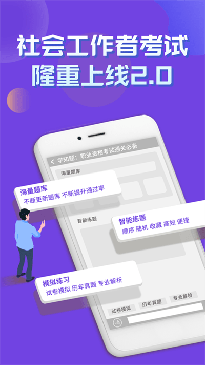 社会工作者考试学知题app下载