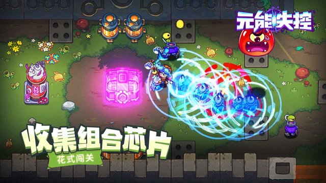 元能失控中文版