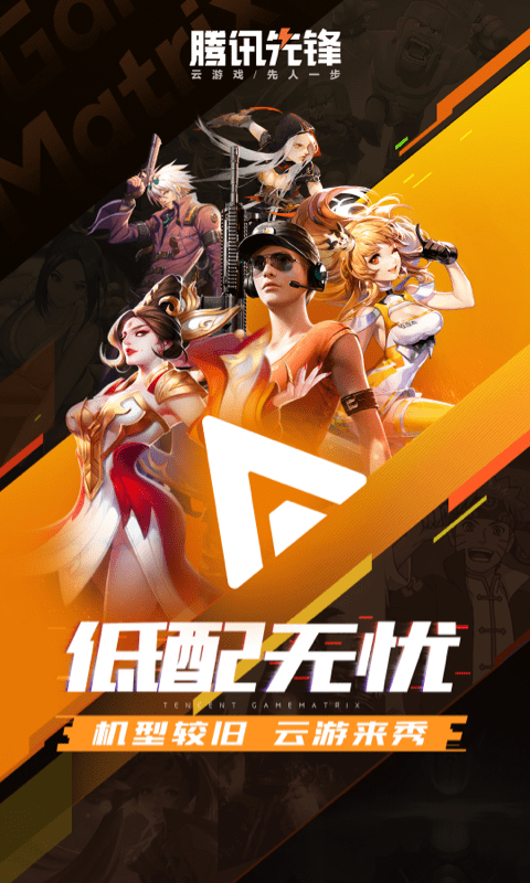 腾讯先锋云游戏app官方版