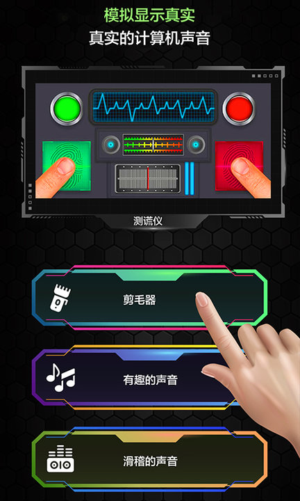 测谎仪真假模拟app