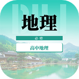 高中地理教程app