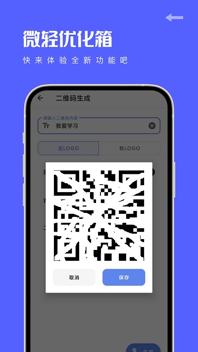 微轻优化箱官方版