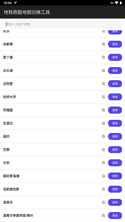 地铁跑酷地图切换工具2025最新版