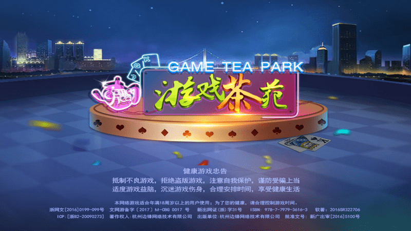 游戏茶苑大厅2025手机版