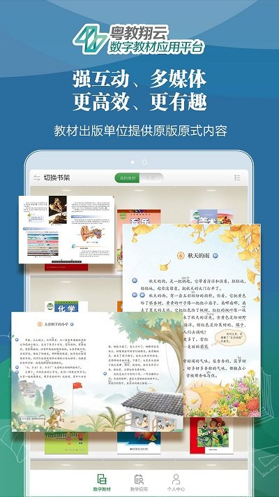 粤教翔云数字教材应用平台人教版