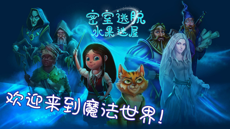 密室逃脱水果迷屋完整版