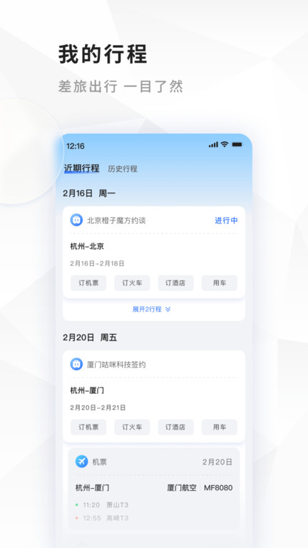 飞巴商旅下载