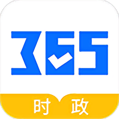 365时政2025
