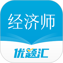 经济师优题汇app