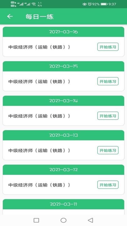 中级经济师运输铁路软件
