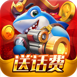 捕鱼大明星安卓版