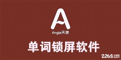 单词锁屏app