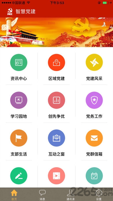 人保智慧党建客户端下载