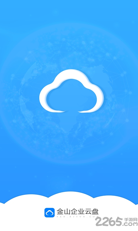 金山企业云盘app