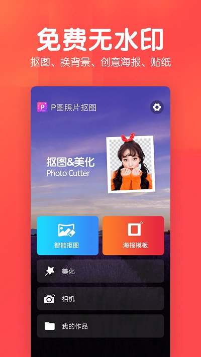 p图照片抠图app