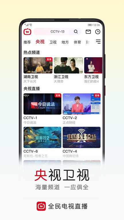 手机电视直播大全tv版(改名全民电视直播)
