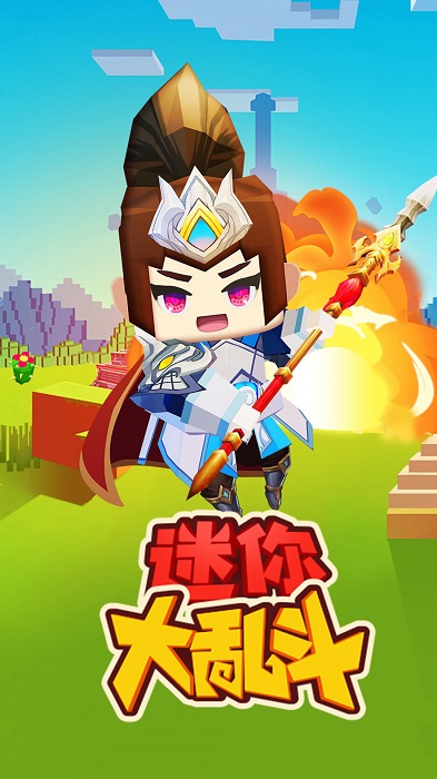 迷你大乱斗内购破解版