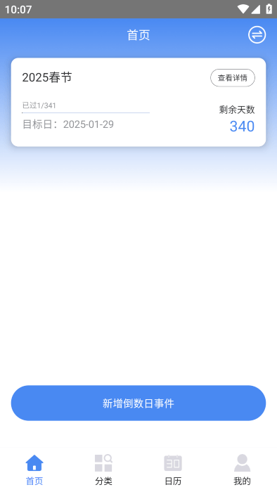 倒数日记录app