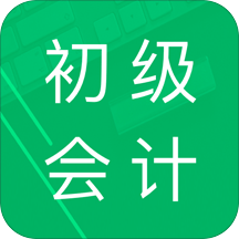 初级会计职称题库手机版