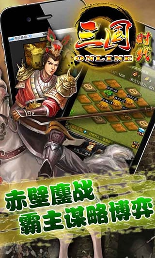 三国时代ol手机版