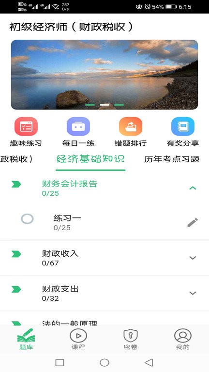初级经济师财政税收专业app